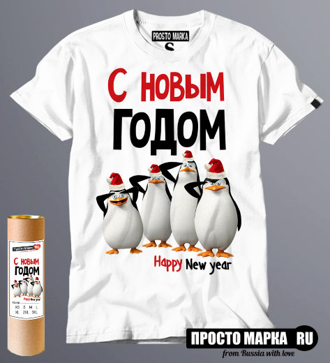 Футболка Пингвины Мадагаскар New Year