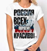 Женская футболка Россия Всех порвем Красиво