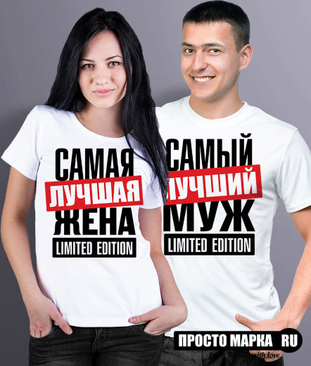 Парные футболки Сумая лучшая жена / Самый лучший Муж limited edition (комплект 2 шт.)