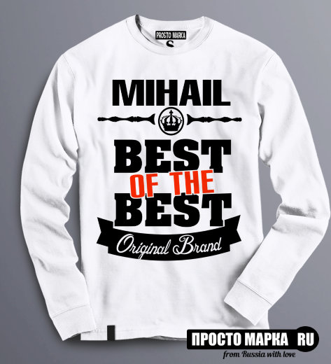 Толстовка (Свитшот) Best of The Best Михаил