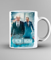 Кружка с Путиным - Из России с любовью
