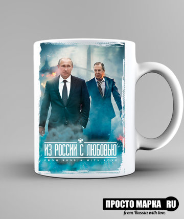 Кружка с Путиным - Из России с любовью