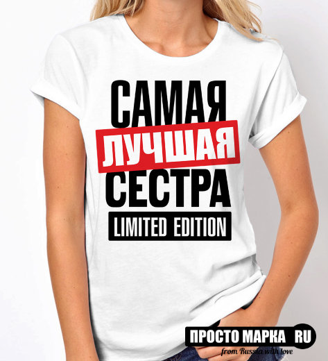 Женская Футболка Самая лучшая Сестра limited edition