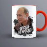 Кружка с Путиным - Друзей не бросаю!