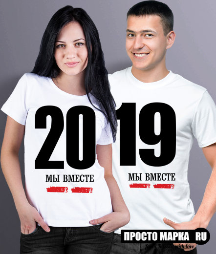 Парные футболки Мы Вместе 2019 (комплект 2 шт.)