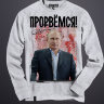 Свитшот с Путиным - Прорвемся!