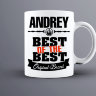 Кружка Best of The Best Андрей