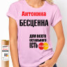 Женская футболка Антонина бесценна