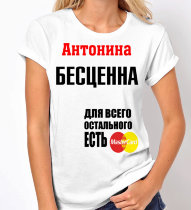 Женская футболка Антонина бесценна