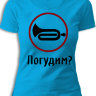 Женская футболка Погудим?
