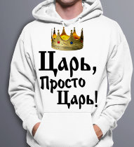 Толстовка Худи Царь, просто царь