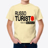 Детская футболка Russo Turisto