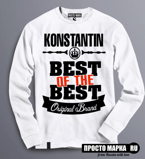 Толстовка (Свитшот) Best of The Best Константин