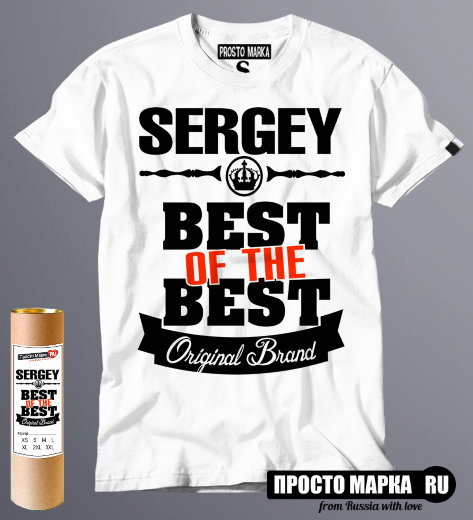 футболка Best of The Best Серёга