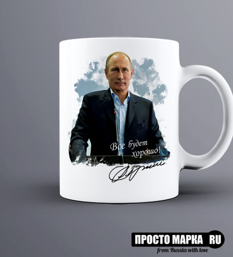 Кружка Путин - все будет хорошо!