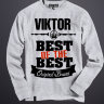 Толстовка (Свитшот) Best of The Best Виктор
