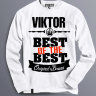 Толстовка (Свитшот) Best of The Best Виктор