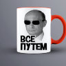 Кружка Путин в очках Все путем