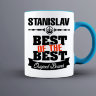 Кружка Best of The Best Станислав
