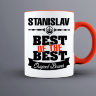 Кружка Best of The Best Станислав