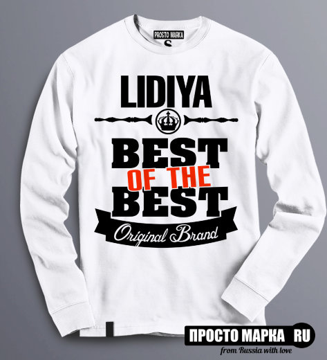 Женская Толстовка (Свитшот) Best of The Best Лидия