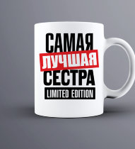 Кружка Самая лучшая Сестра limited edition