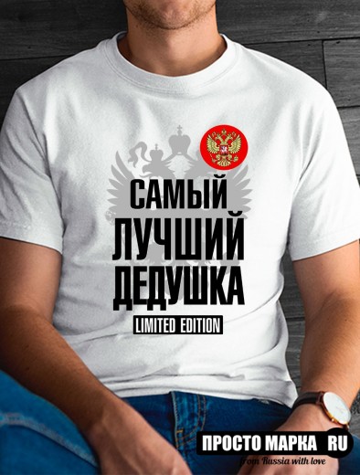 Футболка мужская самый лучший дедушка LIMITED EDITION