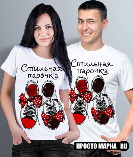 Парные футболки Стильная Парочка (комплект 2 шт.)