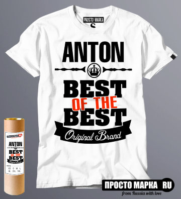футболка Best of The Best Антон