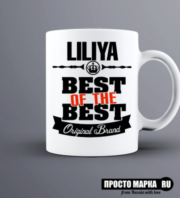 Кружка Best of The Best Лилия