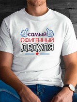 Футболка мужская самый офигенный дедуля