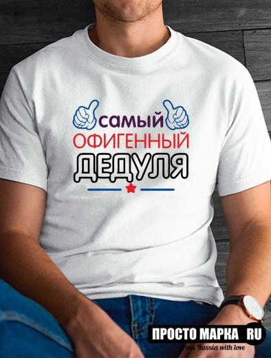 Футболка мужская самый офигенный дедуля