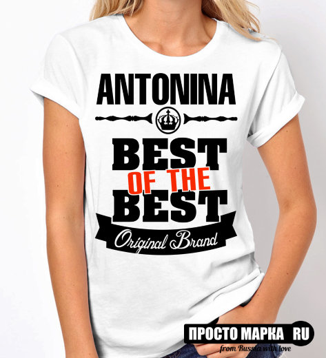 Женская футболка Best of The Best Антонина