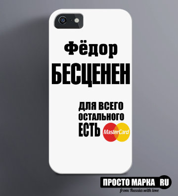Чехол на iPhone Фёдор бесценен