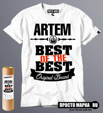 футболка Best of The Best Артем