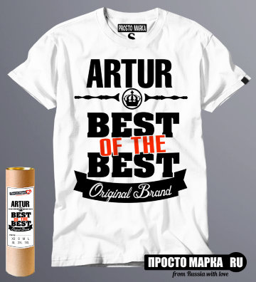 футболка Best of The Best Артур