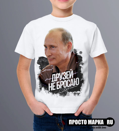 Детская Футболка с Путиным - Друзей не бросаю!