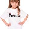 Детская футболка Малявка