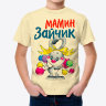 Детская футболка Мамин зайчик