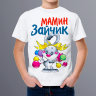 Детская футболка Мамин зайчик