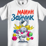 Детская футболка Мамин Зайчик Белая
