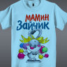 Детская футболка Мамин Зайчик