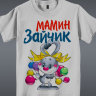 Детская футболка Мамин Зайчик