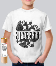 Детская футболка Я РУССКИЙ