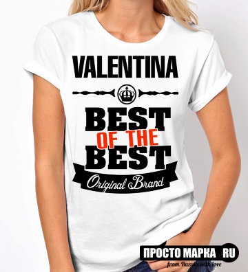 Женская футболка Best of The Best Валентина