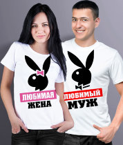Парные футболки Любимый Муж / Любимая жена PlayBoy (комплект 2 шт.)