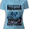 Женская футболка Russia Победа будет Наша