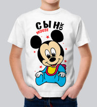 Детская футболка Mouse Сынок