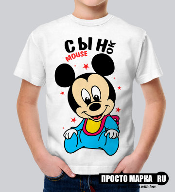 Детская футболка Mouse Сынок