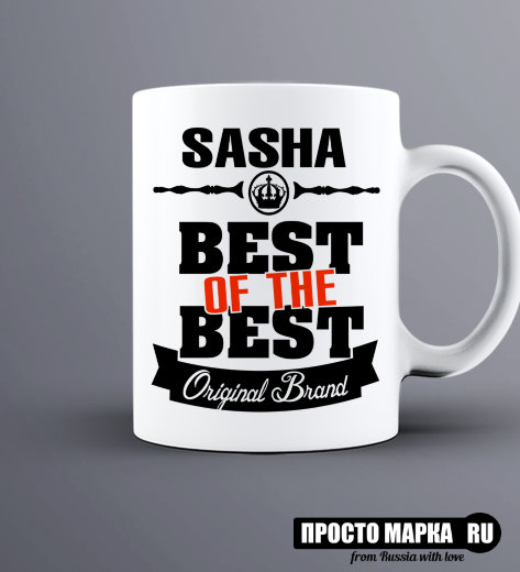 Кружка Best of The Best Саша 
